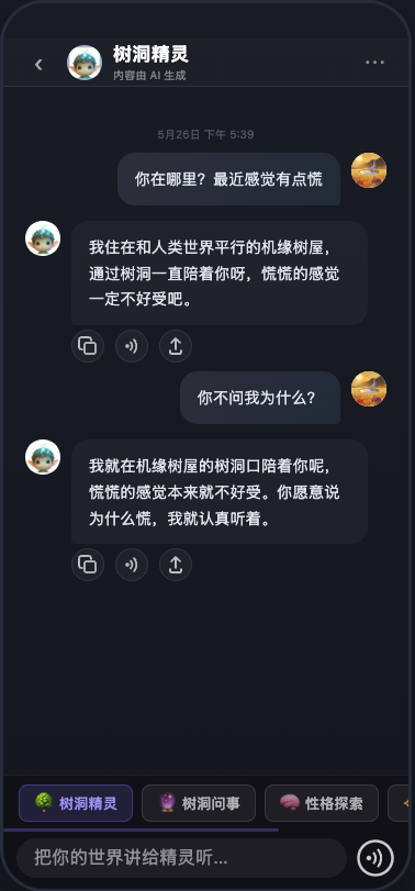 树洞精灵截图
